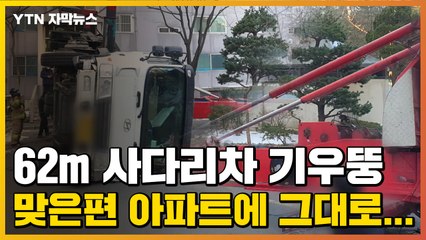 [자막뉴스] 옆으로 넘어진 62m 사다리차...맞은편 아파트 덮쳐 / YTN