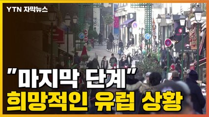 [자막뉴스] "진짜 끝이 보인다" 희망적인 유럽 상황 / YTN