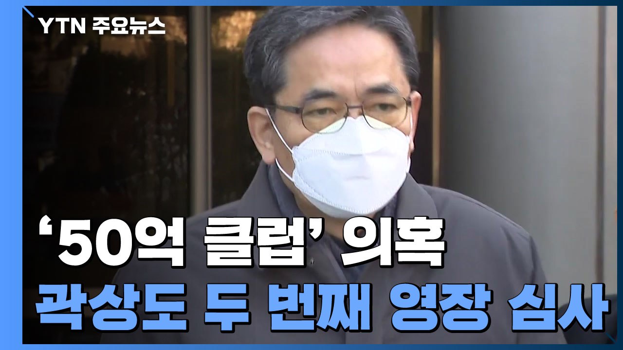 '아들 50억 퇴직금' 곽상도 오늘 영장 심사...다시 구속 갈림길 / YTN