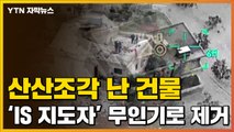 [자막뉴스] 미군 특수부대 급습...