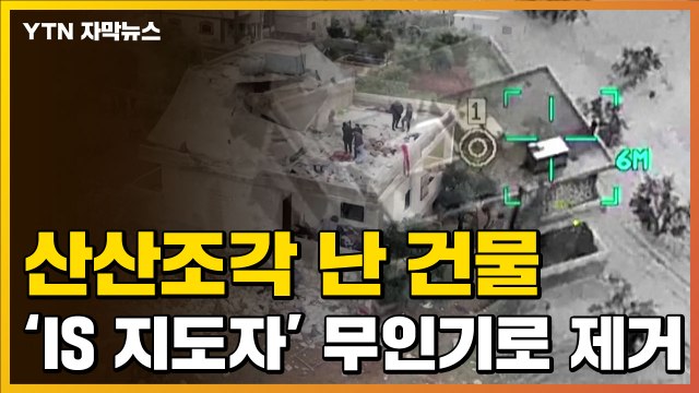 [자막뉴스] 미군 특수부대 급습... 숨어있던 IS 우두머리 제거 / YTN