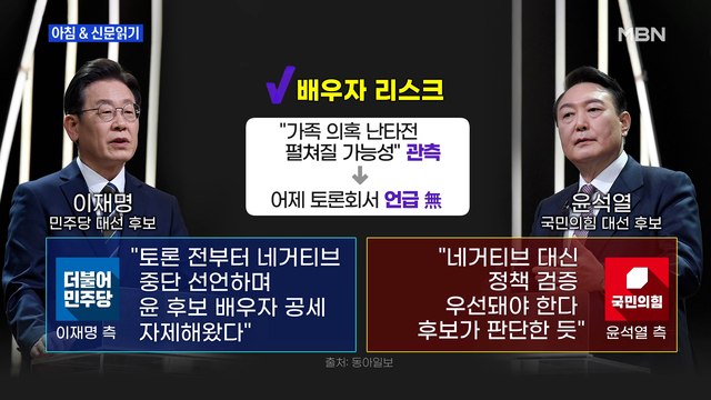 신문브리핑 2 공수 바뀐 배우자 리스크…이재명 송구 국민의힘 고발 외 주요기사