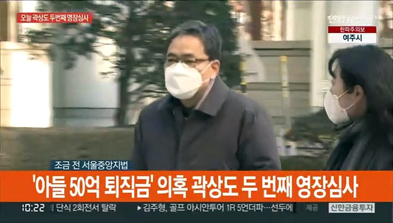 [현장연결] '50억 클럽 의혹' 곽상도 오늘 두번째 영장심사
