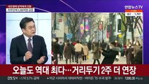 [뉴스포커스] '6인·9시' 현행 거리두기, 20일까지 2주 연장'