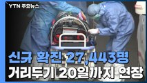 신규 환자 2만 7,443명 또 역대 최다...'6인·밤9시' 거리두기 2주 연장 / YTN