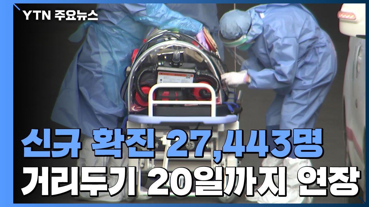 신규 환자 2만 7,443명 또 역대 최다...'6인·밤9시' 거리두기 2주 연장 /...