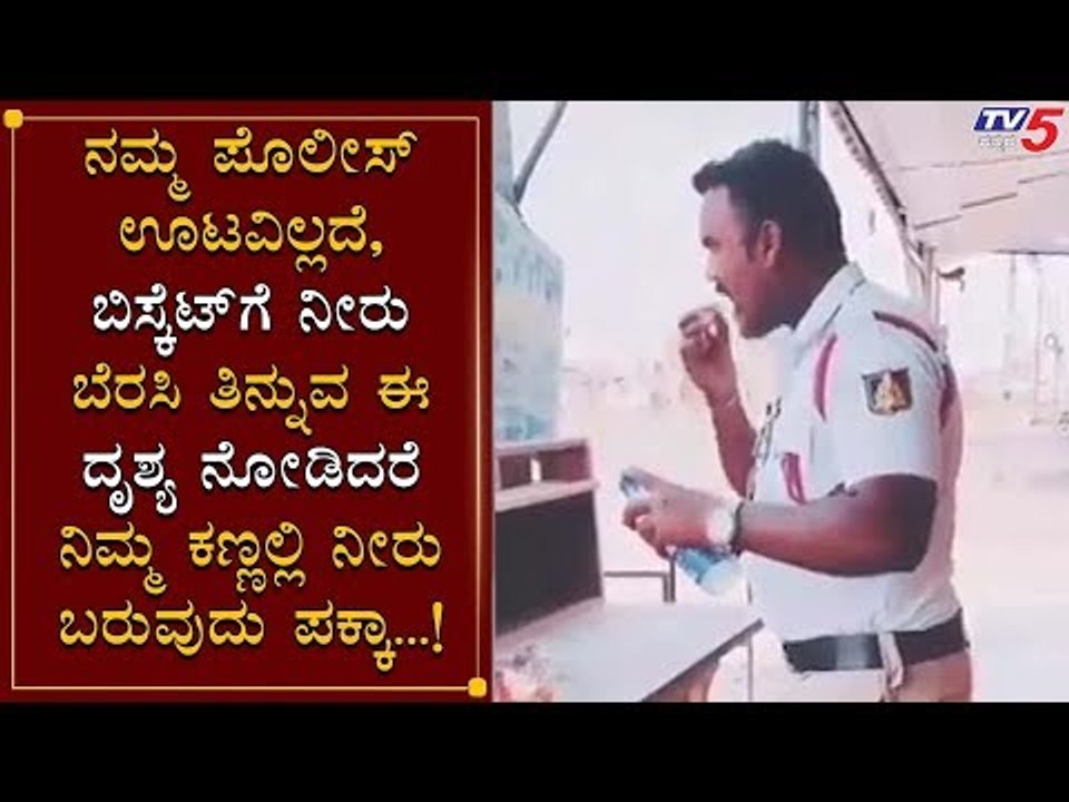 ಊಟವಿಲ್ಲದೆ ನಮ್ಮನ್ನ ಕಾಯುತ್ತಿದ್ದಾರೆ ನಮ್ಮ ಪೊಲೀಸರು | Karnataka Police | TV5 Kannada