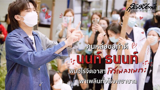 คนหล่อขอทำดี นนท์ ธนนท์ พบฮีโร่จิตอาสา โชว์เพลงเพราะพาเพลินทั้งโรงพยาบาล