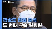 '아들 50억 퇴직금' 곽상도 법원 출석...두 번째 구속 갈림길 / YTN