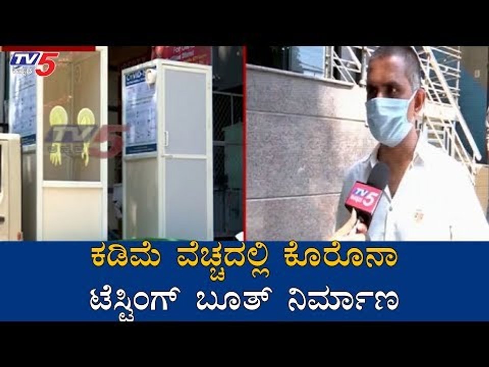 ಕಡಿಮೆ ವೆಚ್ಚದಲ್ಲಿ ಕೊರೊನಾ ಟೆಸ್ಟಿಂಗ್ ಬೂತ್ ನಿರ್ಮಾಣ | Corona Testing Booth | TV5 Kannada