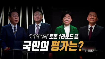 [영상] 무기 안 꺼낸 첫 TV토론...평가는 '글쎄' / YTN