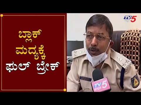 ಬ್ಲಾಕ್ ಮದ್ಯಕ್ಕೆ ಫುಲ್ ಬ್ರೇಕ್ | Excise Deputy Commissioner BR Hiremath | Bangalore | TV5 Kannada