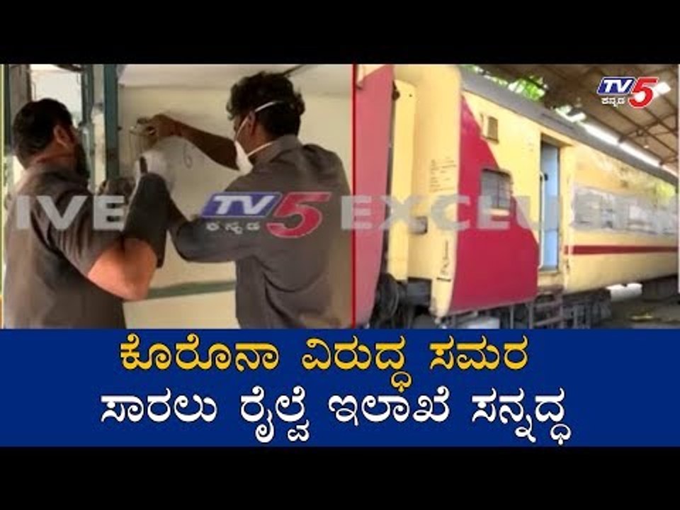 Indian Railways Transforms Coaches Into Isolation Wards | Mysore | TV5 Kannada