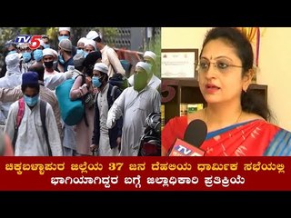 37 ಜನ ದೆಹಲಿಗೆ ಹೋಗಿ ಬಂದಿದ್ದರ ಬಗ್ಗೆ ಪ್ರತಿಕ್ರಿಯಿಸಿದ ಡಿಸಿ ಆರ್​ ಲತಾ  | Delhi Muslim | TV5 Kannada