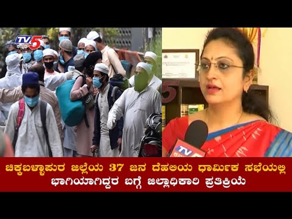 37 ಜನ ದೆಹಲಿಗೆ ಹೋಗಿ ಬಂದಿದ್ದರ ಬಗ್ಗೆ ಪ್ರತಿಕ್ರಿಯಿಸಿದ ಡಿಸಿ ಆರ್​ ಲತಾ  | Delhi Muslim | TV5 Kannada