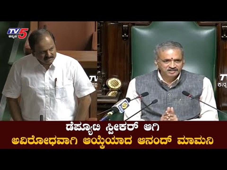 ಉಪಸಭಾಪತಿಯಾಗಿ ಆಯ್ಕೆಯಾದ ಆನಂದ್​ ಮಾಮನಿ | Anand Mamani Selected As Deputy Speaker | TV5 Kannada