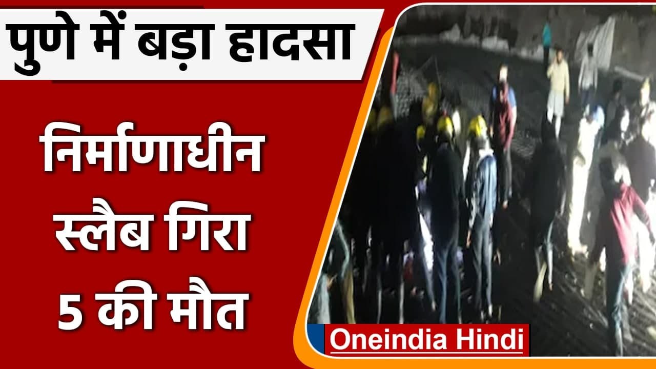 Pune में बड़ा हादसा, Construction Mall में मजदूरों पर गिरा लोहे का स्लैब, 5 की मौत | वनइंडिया हिंदी