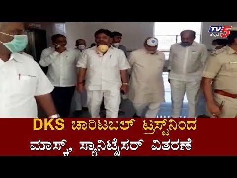 DKS ಚಾರಿಟಬಲ್ ಟ್ರಸ್ಟ್​ನಿಂದ ಮಾಸ್ಕ್​, ಸ್ಯಾನಿಟೈಸರ್ ವಿತರಣೆ | DK Shivakumar | Ramanagara | TV5 Kannada