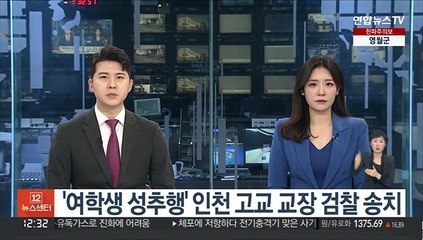 '여학생 성추행' 인천 고교 교장 검찰 송치