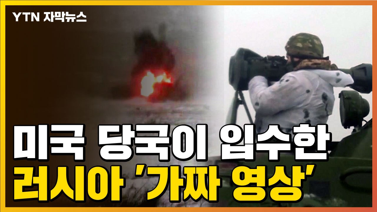 [자막뉴스] 미국 당국이 입수한 러시아의 '가짜 공격 계획' / YTN