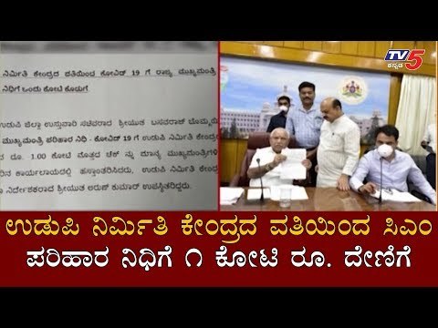ಉಡುಪಿ ನಿರ್ಮಿತಿ ಕೇಂದ್ರದ ವತಿಯಿಂದ ಸಿಎಂ ಪರಿಹಾರ ನಿಧಿಗೆ 1 ಕೋಟಿ ರೂ ದೇಣಿಗೆ | CM Relief Fund | TV5 Kannada