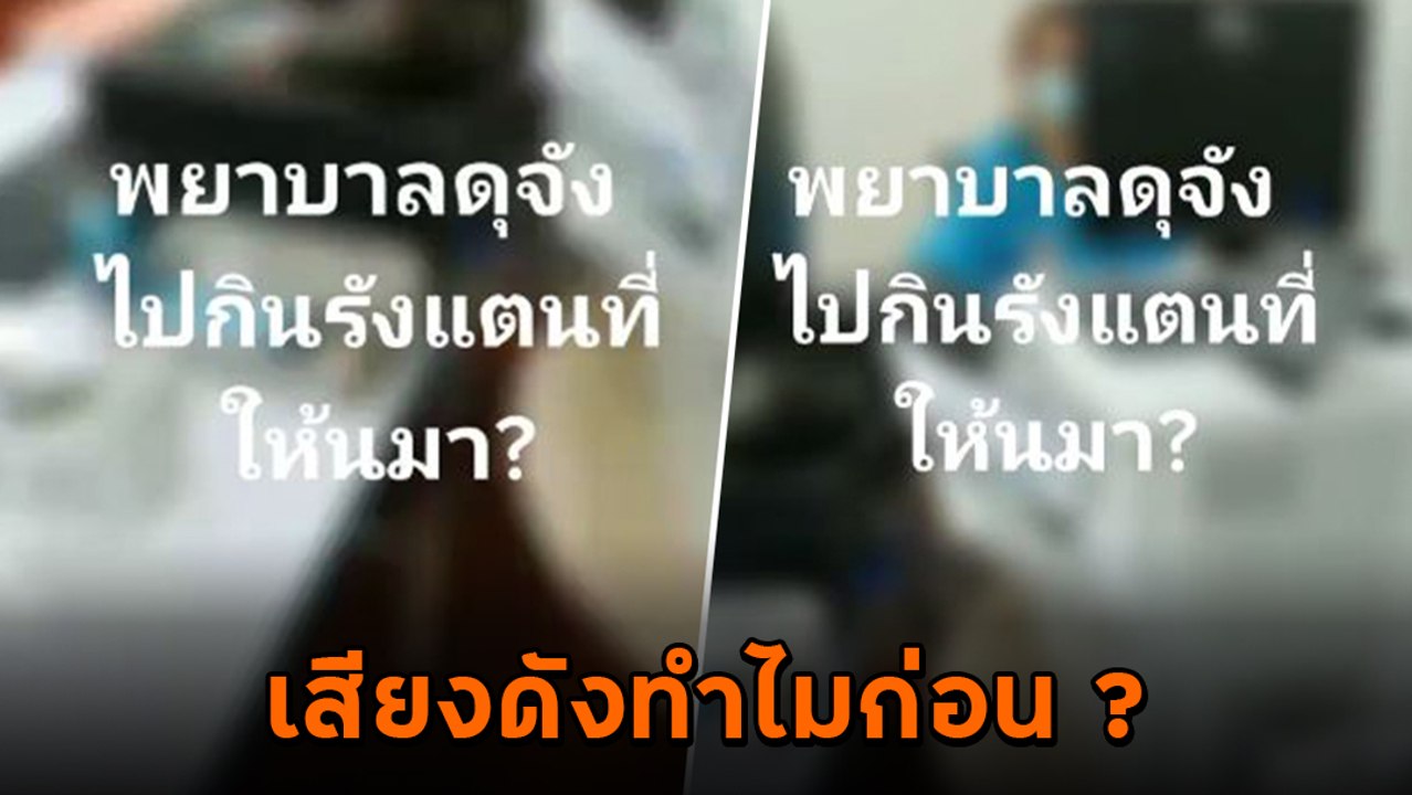 ดราม่า ! พยาบาลตวาดคนไข้ โซเชียลวิจารณ์ เหนื่อยแค่ไหนก็ไม่สมควรทำ