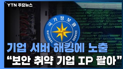 [취재N팩트] 기업 메일 서버도 해킹 위험..."보안 권고 즉시 따라야" / YTN