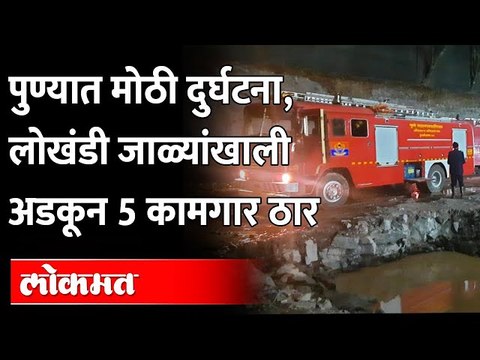 मध्यरात्री काम सुरू असतानाच 'त्या' कामगारांवर काळाचा घाला; पाहा काय घडलं? Pune Building Collapse