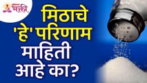 मिठाचे कोणते परिणाम तुम्हाला माहिती आहेत? Do you know the effects of salt? Salt Information | Meeth