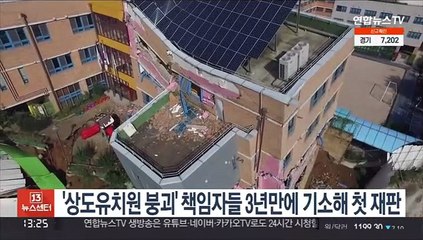 '상도유치원 붕괴' 책임자들 3년만에 기소해 첫 재판