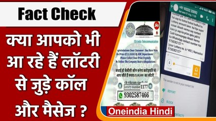 Fact Check: क्या आपको भी आ रहे Fraud Lottery से जुड़े कॉल और मैसेज ? | वनइंडिया हिंदी