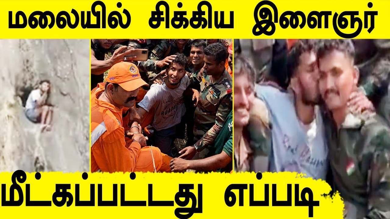 46 மணி நேரமாக மலையில் சிக்கிய இளைஞர்.. போராடி மீட்ட ராணுவம்.. எப்படி?