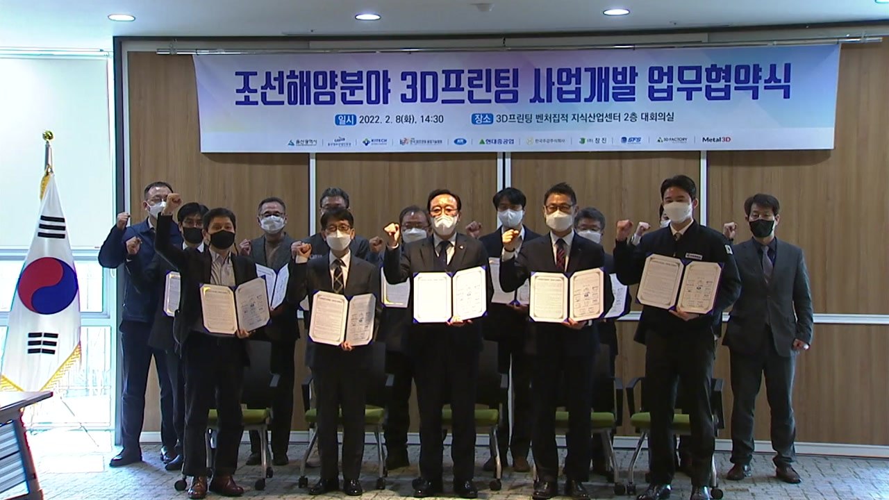 [울산] 울산, 조선 해양 3D 프린팅 접목 사업 개발 업무 협약 / YTN