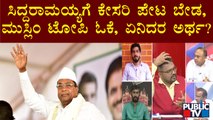 ಹಿಜಬ್ ವಿವಾದದ ಬಗ್ಗೆ ಬಿಜೆಪಿ, ಕಾಂಗ್ರೆಸ್ ನಿಲುವೇನು..? | Discussion On Hijab - Saffron Shawl