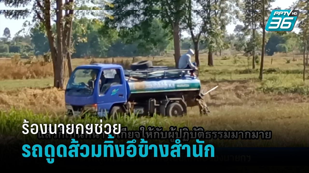 สุดทน รถดูดส้วมทิ้งสิ่งปฏิกูลข้างสำนัก ภิกษุณีอ...