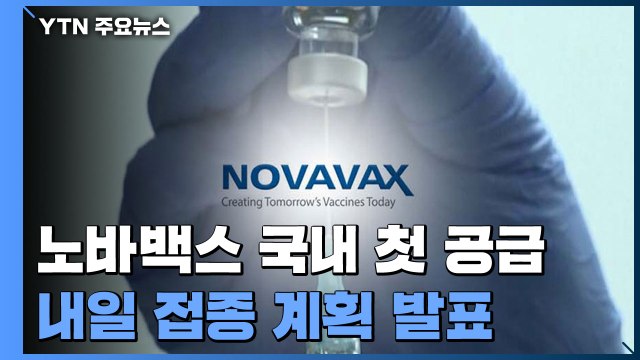 노바백스 국내 첫 공급...내일 구체적 접종 계획 발표 / YTN