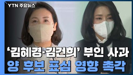 '김혜경·김건희' 초유의 부인 사과...표심 영향 촉각 / YTN