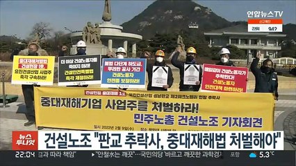 건설노조 "판교 추락사, 중대재해법 처벌해야"