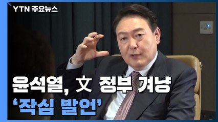 윤석열, 文 정부 겨냥 "적폐 수사할 것...DJ·노무현 계승은 사기" / YTN