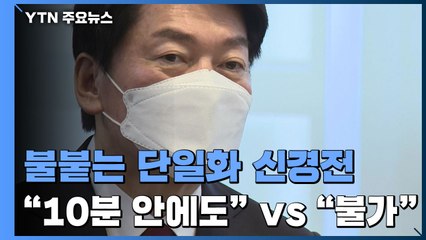 불붙는 단일화 신경전..."10분 안에도" vs "10분은 불가" / YTN