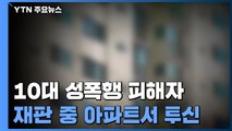 재판 중 10대 성폭행 피해자 극단 선택...4년→9년→7년 / YTN