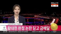 [속보] 쇼트트랙 황대헌, 남자 1,500ｍ에서 한국 선수단 첫 금메달
