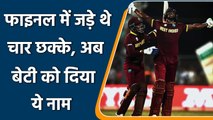 “Remember the Name’ Carlos Brathwaite give ‘Eden’ name to his new born Baby girl | वनइंडिया हिंदी