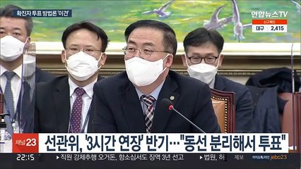 여야, 확진자 투표연장 추진에 선관위 반대…법개정 난항