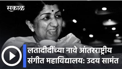 Lata Mangeshkar: लतादीदींच्या नावे आंतरराष्ट्रीय संगीत महाविद्यालय:  उदय सामंत