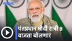 Narendra Modi l पंतप्रधान मोदी रात्री 8 वाजता बोलणार, एएनआय वृत्तसंस्थेला देणार मुलाखत l Sakal