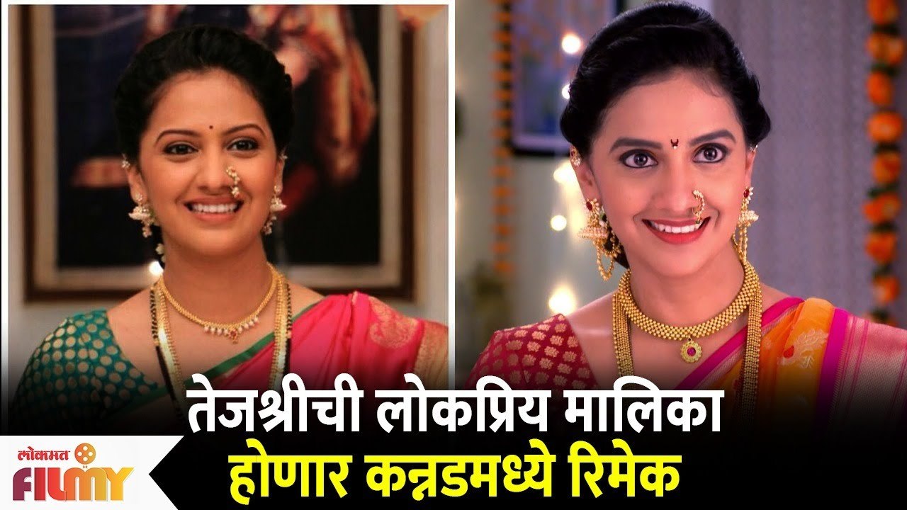 Tejashree Pradhan's this serial remake in Kannada : तेजश्रीची लोकप्रिय मालिका होणार कन्नडमध्ये रिमेक