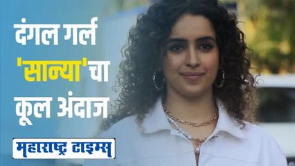 अभिनेत्री सान्या मल्होत्राचा ऑल इन व्हाईट लूक; पाहा व्हिडीओ...