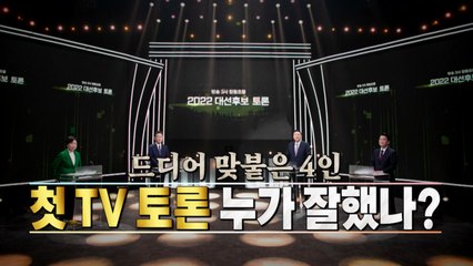 [영상] 드디어 맞붙은 4인...첫 TV 토론, 누가 잘했나? / YTN