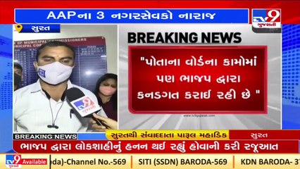 Blame game on over Surat AAP corporators resigning from their post _Gujarat _Tv9GujaratiNews